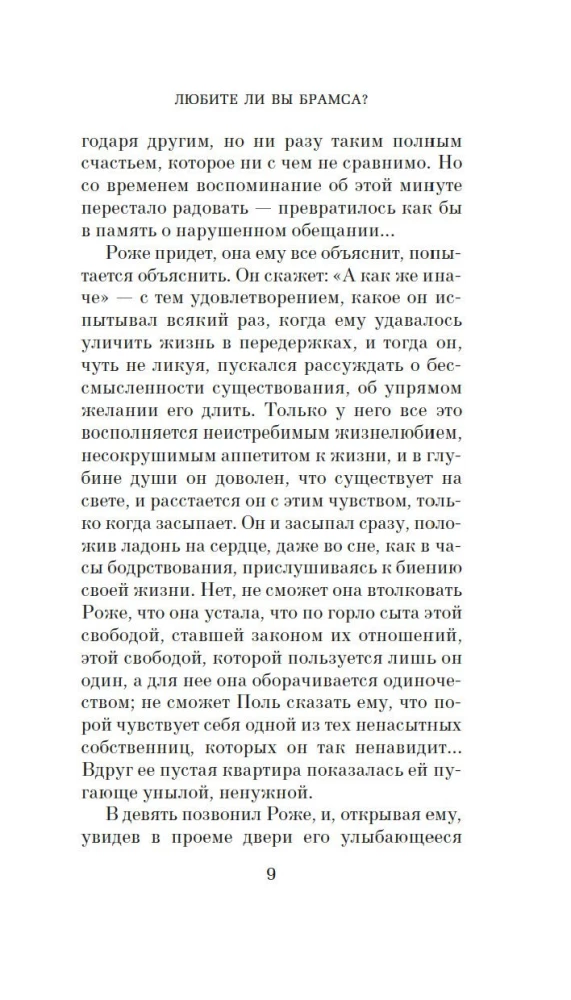 Любите ли вы Брамса? От всей души